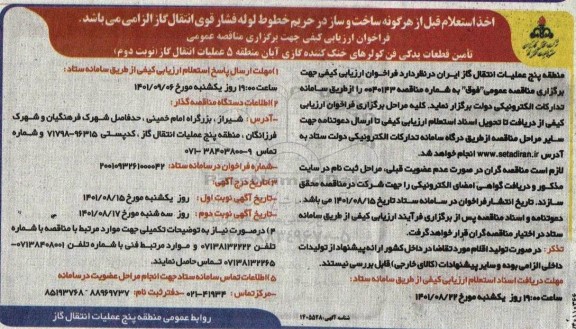 فراخوان ارزیابی کیفی تامین قطعات یدکی فن کولرهای خنک کننده گازی نوبت دوم 