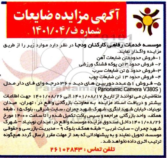 مزایده فروش حدود 8 تن ضایعات آهن و...