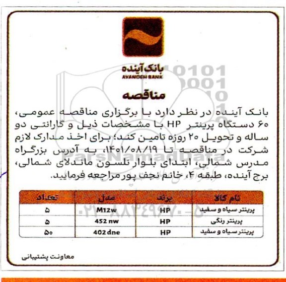 مناقصه 60 دستگاه پرینتر Hp 