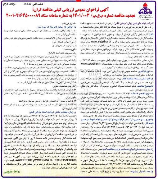 فراخوان ارزیابی کیفی مناقصه انجام کلیه خدمات تعمیرات اساسی و حوضچه ای نوبت دوم