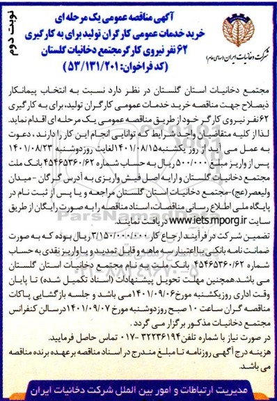  مناقصه عمومی خرید خدمات عمومی کارگران تولید برای به کارگیری 62 نفر نیروی کارگر - نوبت دوم