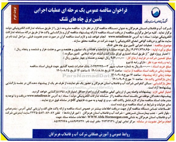 فراخوان مناقصه عملیات اجرایی تامین برق چاه  - نوبت دوم 