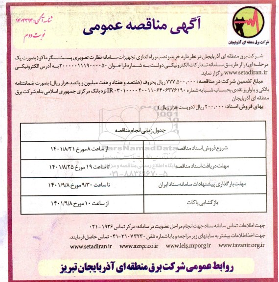 مناقصه خرید و نصب و راه اندازی تجهیزات سامانه نظارت تصویری پست سنگر ماکو نوبت دوم 