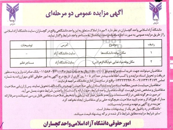 مزایده اجاره مکان بوفه دانشکده ها...