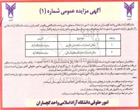 مزایده اجاره مکان انتشارات ساختمان اداری ...