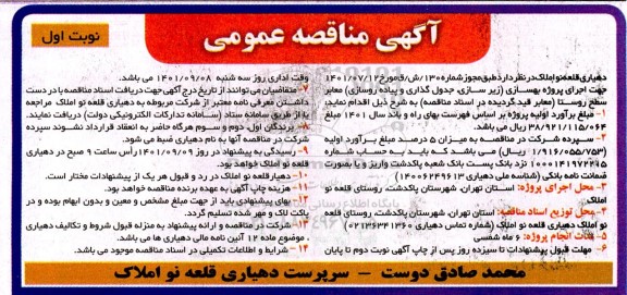 مناقصه اجرای پروژه بهسازی (زیرسازی، جدول گذاری و پیاده روسازی