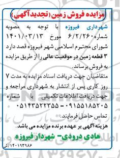 مزایده فروش زمین 3 قطعه زمین