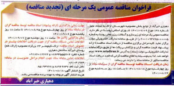 مناقصه زیرسازی و آسفالت ریزی معابر روستا تجدید
