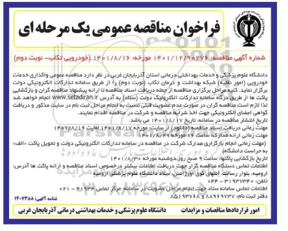 مناقصه خدمات خودرویی - نوبت دوم 