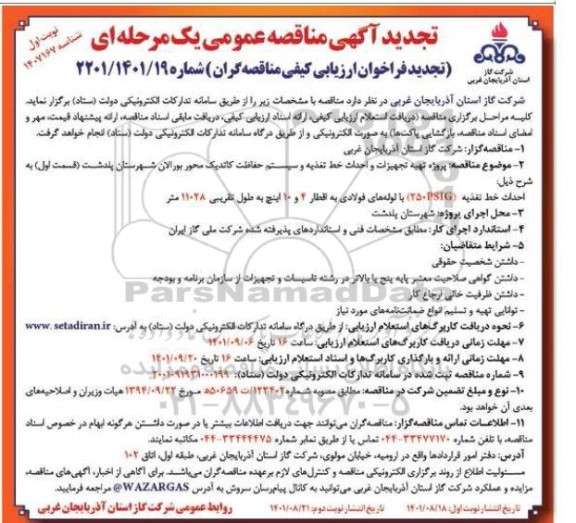 تجدید مناقصه  پروژه تهیه تجهیزات و احداث خط تغذیه و سیستم حفاظت کاتدیک