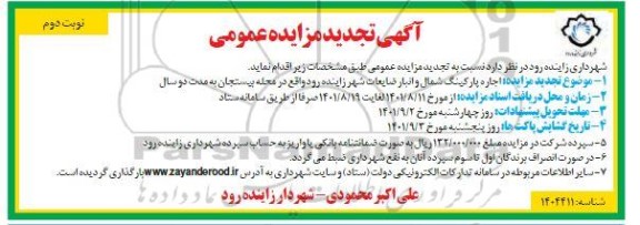 تجدید مزایده اجاره پارکینگ شمال و انبار ضایعات شهر - نوبت دوم
