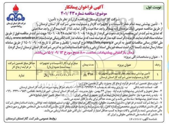 مناقصه تامین پوشش بیمه تمام خطر تاسیسات و تجهیزات گازدار و مسئولیت مدنی 