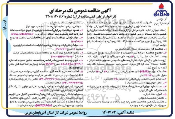 مناقصه پروژه تهیه تجهیزات و احداث شبکه توزیع و ساخت و نصب انشعابات پلی اتیلنی 13 روستا