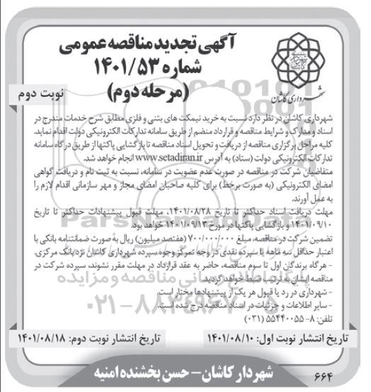تجدید مناقصه عمومی خرید نیمکت های بتنی و فلزی - نوبت دوم مرحله دوم