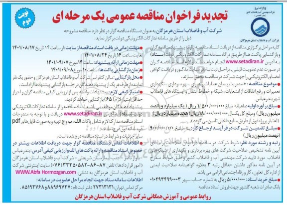 مناقصه مدیریت پیمان عملیات راهبری، بهره برداری و نگهداری و تعمیرات و رفع اتفاقات...
