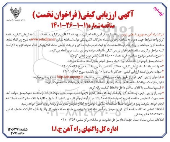 مناقصه خرید تعداد 25.000 قالب کفش ترمز چدنی کوچک  - نوبت دوم 