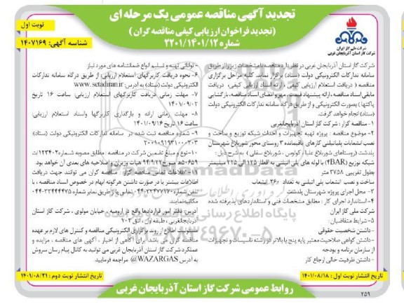 مناقصه پروژه تهیه تجهیزات و احداث شبکه توزیع و ساخت و نصب انشعابات پلی اتیلنی .تجدید 