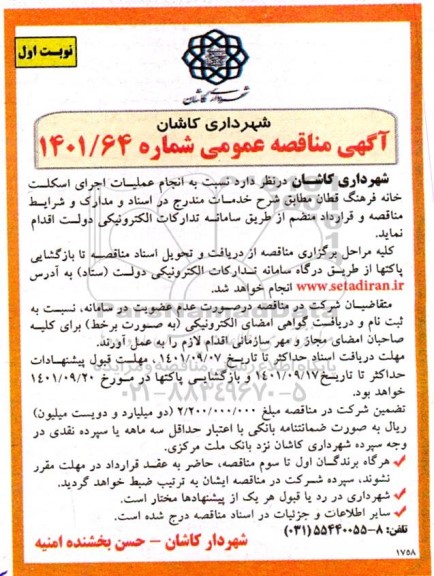 مناقصه انجام عملیات اجرای اسکلت خانه فرهنگ