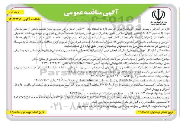 مناقصه تامین بخشی از نیروی انسانی - نوبت دوم