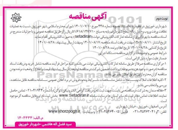 مناقصه عملیات نظافت و رفت و روب و حمل زباله سطح شهر - نوبت دوم