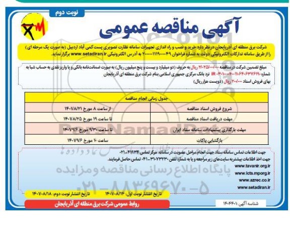 مناقصه خرید و نصب و راه اندازی تجهیزات سامانه نظارت تصویری پست کمی آباد  نوبت دوم 