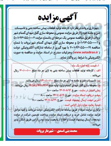 آگهی مزایده و مناقصه محوطه سازی گلزار شهدا....