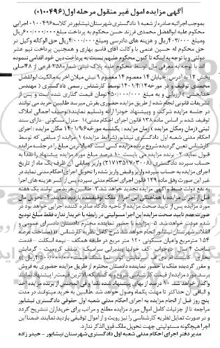 مزایده فروش منزل مسکونی پلاک ثبتی شماره 358 فرعی از 48 اصلی بخش 12
