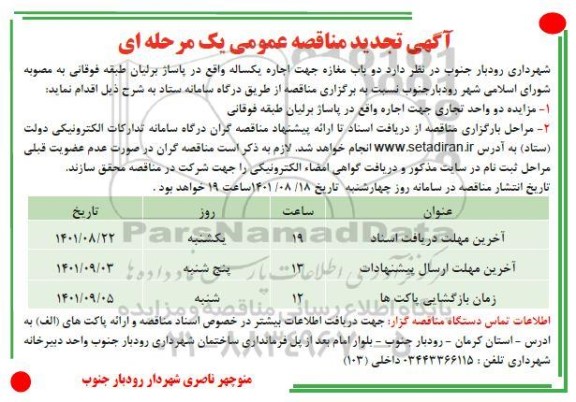 تجدید مناقصه و مزایده دو باب مغازه 
