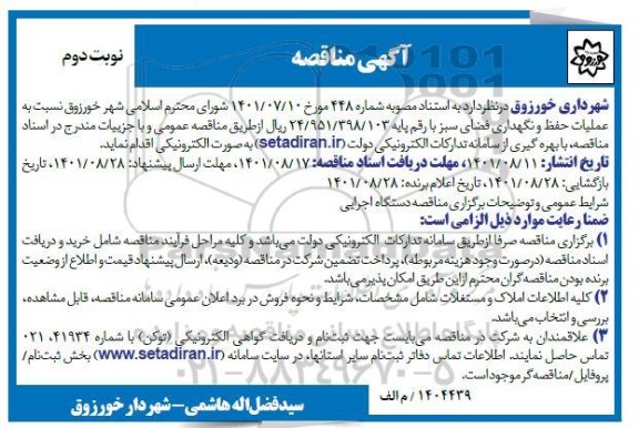 مناقصه عملیات حفظ و نگهداری فضای سبز