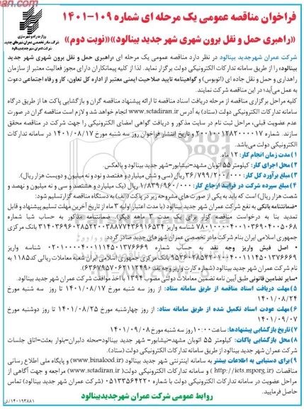 فراخوان مناقصه راهبری حمل و نقل برون شهری - نوبت دوم