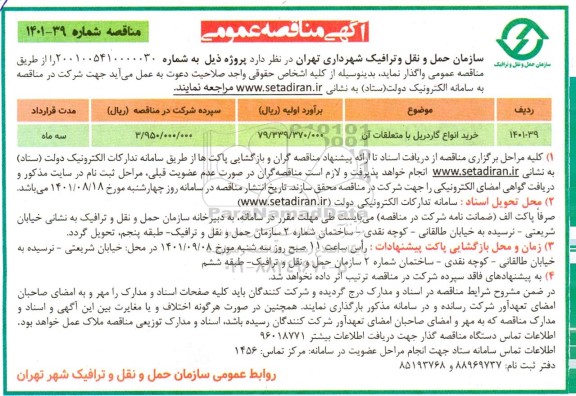 مناقصه خرید انواع گاردریل با متعلقات آن