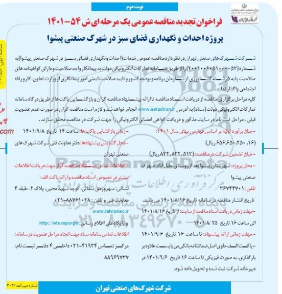 فراخوان تجدید مناقصه احداث و نگهداری فضای سبز در شهرک صنعتی - نوبت دوم 