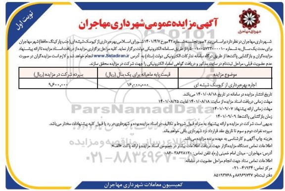 مزایده اجاره بهره برداری از کیوسک شیشه ای 