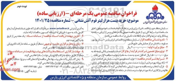 فراخوان مناقصه خرید بیست هزار لیتر فوم آتش نشانی - نوبت دوم 