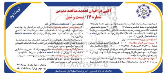 تجدید فراخوان مناقصه اجرای پروژه پیاده روسازی و خشکه چیلی خیابان ... - نوبت دوم 