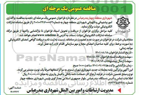 مناقصه واگذاری امور پشتیبانی و نگهبانی تجدید 