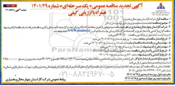 تجدید مناقصه انجام عملیات مقاوم سازی و بازسازی 