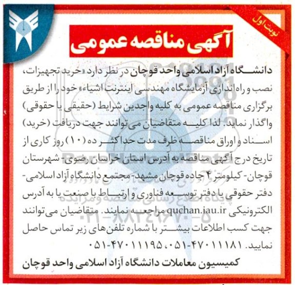 مناقصه خرید تجهیزات، نصب و راه اندازی آزمایشگاه مهندسی اینترنت اشیا