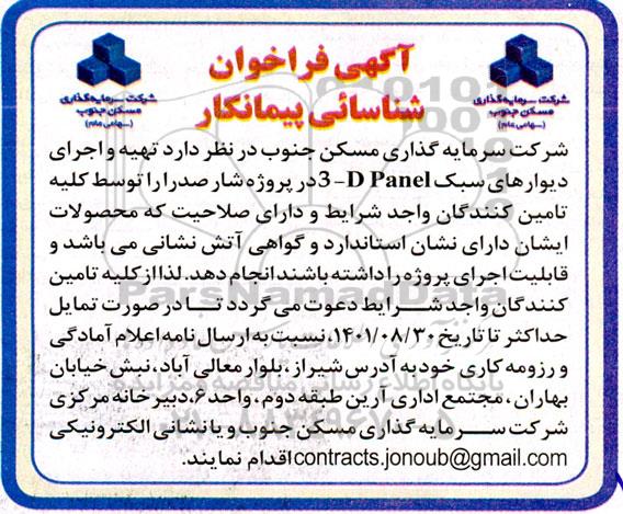 فراخوان شناسایی پیمانکار تهیه و اجرای دیوارهای سبک D PANEL - 3