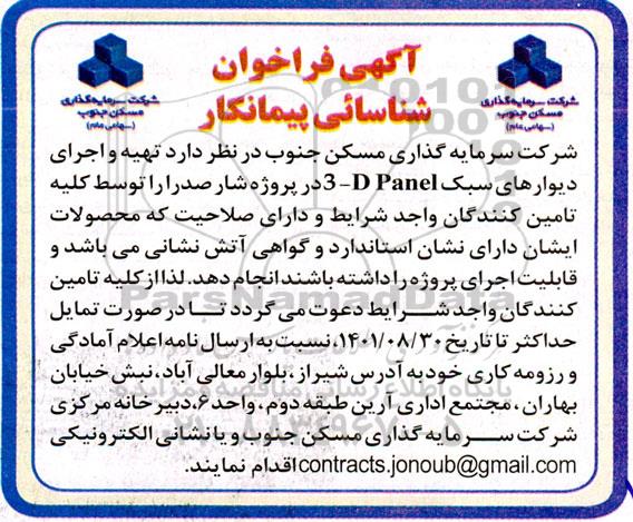 فراخوان شناسایی پیمانکار تهیه و اجرای دیوارهای سبک  D PANEL - 3 