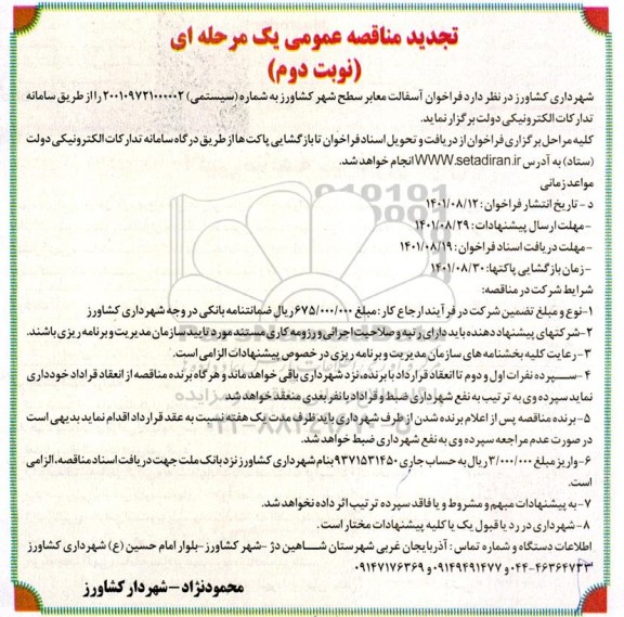 تجدید فراخوان آسفالت معابر  - نوبت دوم 