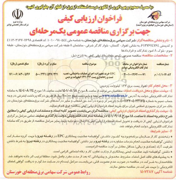 مناقصه EPC خرید تجهیزات، اجرای عملیات ساختمانی، نصب، تست و راه اندازی پست 132/33 کیلوولت پردیس