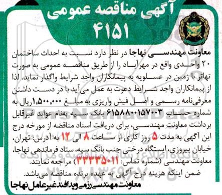 مناقصه  احداث ساختمان 20 واحدی 