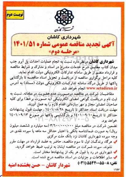 تجدید مناقصه انجام عملیات احداث پل آبرو تجدید  - نوبت دوم - مرحله دوم  