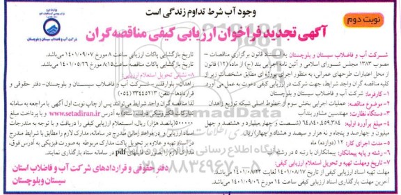  مناقصه عملیات اجرایی بخش سوم از خطوط اصلی شبکه توزیع - نوبت دوم 