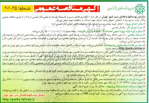 مناقصه نگهداری فضای سبز و تاسیسات وابسته به مصلی امام خمینی (ره) 