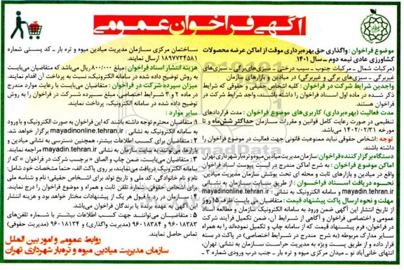 آگهی فراخوان عمومی واگذاری حق بهره برداری موقت از اماکن عرضه