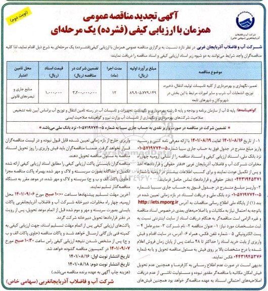 تجدید مناقصه تعمیر، نگهداری و بهره برداری از کلیه تاسیسات تولید، انتقال، ذخیره توزیع، انشعابات آب شرب - نوبت دوم
