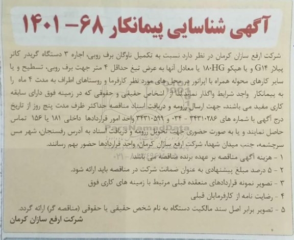 شناسایی پیمانکار اجاره 3 دستگاه گریدر کاترپیلار ...