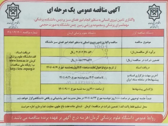 مناقصه واگذاری تامین نیروی انسانی